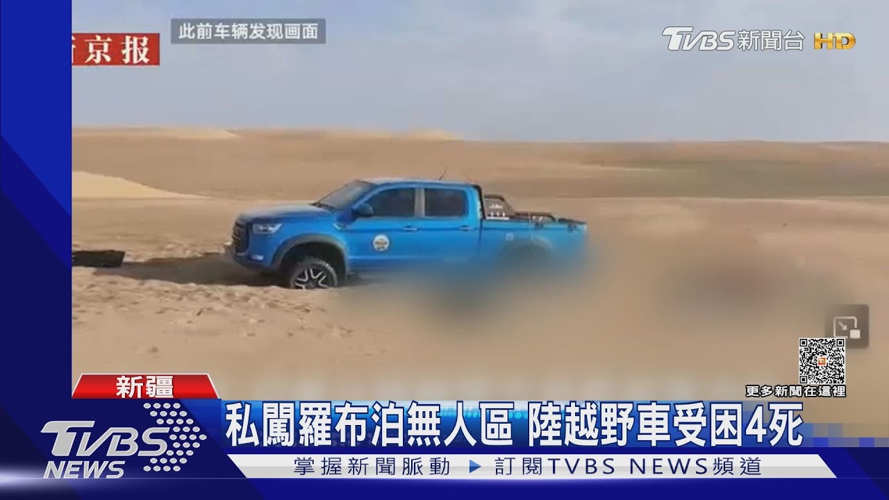 私闖新疆羅布泊探險 大陸越野車受困4死