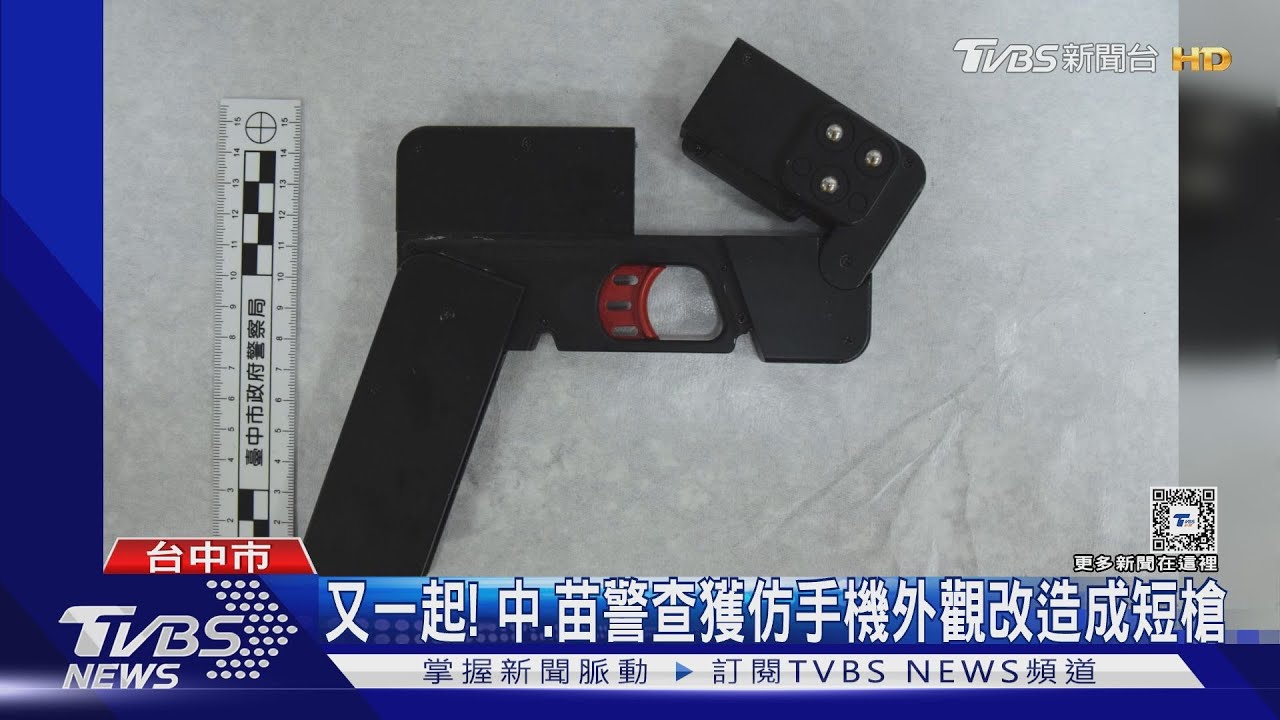 又一起! 中、苗警查獲仿手機外觀改造成短槍