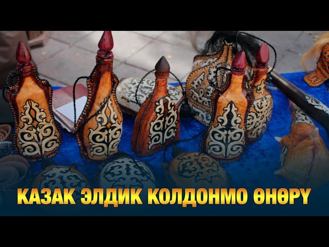 Казак элдик колдонмо өнөрү