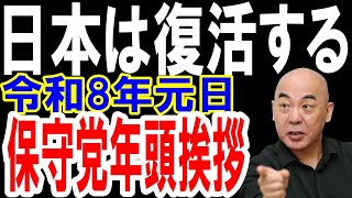 【日本保守党】日本保守党の公式ページで百田代表の「新春に寄せて」と題した年頭挨拶が発表し、日本を立て直そうと呼びかけました。