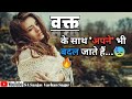 वक्त के साथ अपने साथ अपने भी बदल जाते ह�