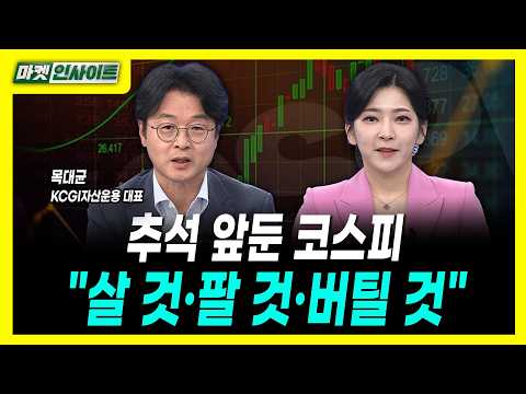  추석 앞둔 코스피...'살 것·팔 것·버틸 것'ㅣ목대균 KCGI자산운용 대표