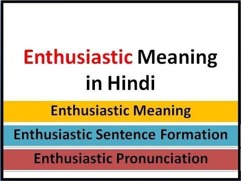 Enthusiastic meaning in hindi | Enthusiasm meaning in Hindi | Enthusiastically Meaning in Hindi Video