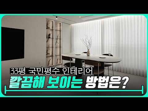 ????33평 구축아파트, 깔끔하게 인테리어 하는 방법은? | …