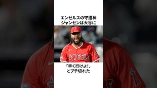 「大谷翔平に怒った」エンゼルスの守護神ジャンセンについての雑学　#大谷翔平 #mlb #プロ野球