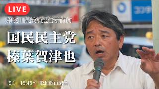 【LIVE】【国民民主党】榛葉幹事長が和歌山駅前で県議補選を前に党の方針を熱弁！with林ゆみ