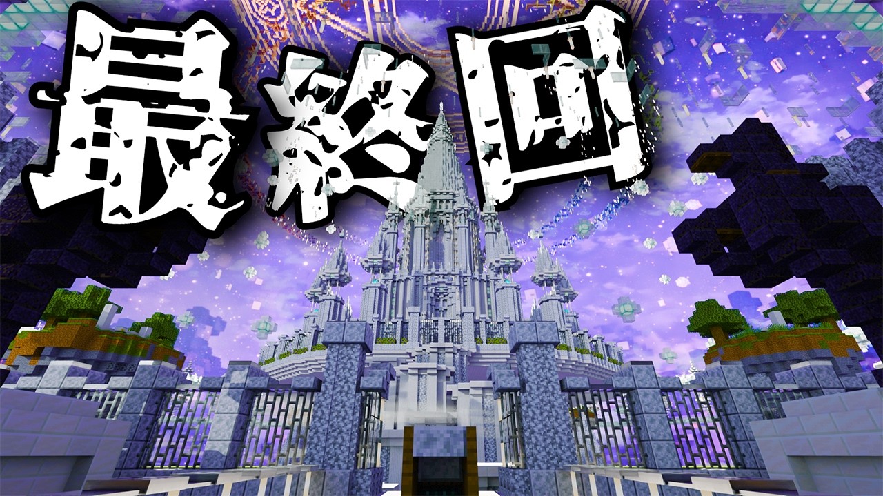 【マイクラ】最後の作業、Endを飾ります【白狐鯖】