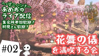 #02【ライブ配信】あめおのモンハンワイルズ（MHWs）花舞の儀を満喫する会【参加型】