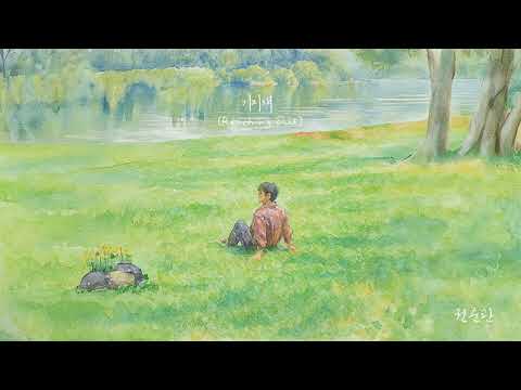 권순관(Kwon Soonkwan) - 기지개 한시간 듣기 (+inst)