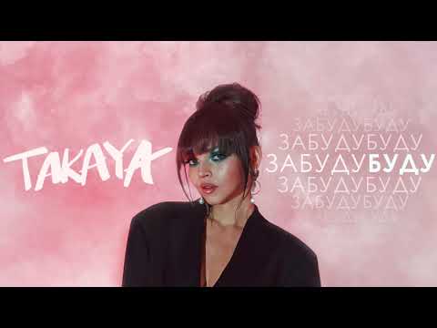 TAKAYA – Забудубуду [ПРЕМ'ЄРА 2019]