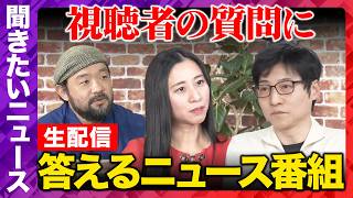 Download lagu 【ReHacQ生配信】聞きたいニュース！視聴者の質問に答えるニュース番組【今野忍vs三浦瑠麗vs須賀川拓】 mp3