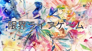 限界ライフゲーム / 海風太陽 feat.鏡音リン・レン