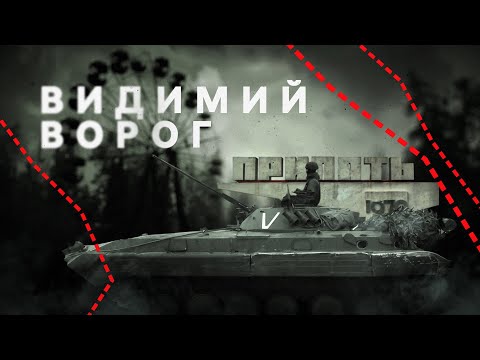 «Видимий ворог» — документальний проєкт Суспільного про окупацію Чорнобильської зони військами РФ