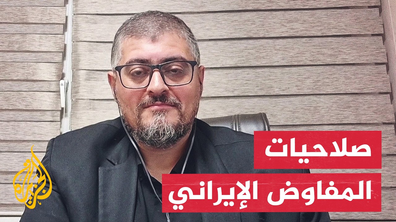 فيديو | المختص بالشأن الإيراني مختار حداد: واشنطن تعرقل بنود التفاهم والوفد الإيراني صلاحياته واسعة