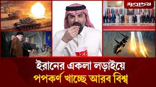 মা'র খাচ্ছে ইরান, বসে বসে পপকর্ণ খাচ্ছে আরব বিশ্ব | Iran-Israel Issue | Arab Countries | Jugantor