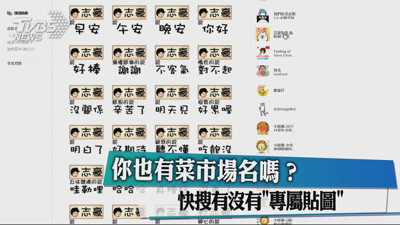 你也有菜市場名嗎？　快搜有沒有「專屬貼圖」