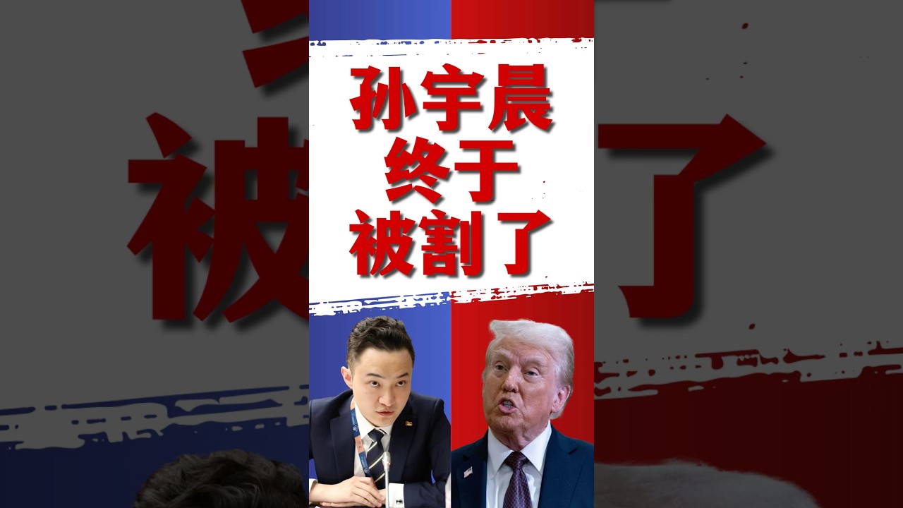 孙宇晨被特朗普割了? #加密货币 #币圈 #比特币 #川普 #特朗普 #孙宇晨