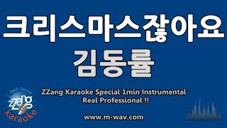 김동률-크리스마스잖아요 (1 Minute Instrumental) [ZZang KARAOKE]