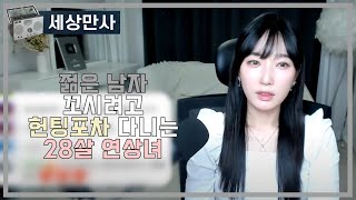 Download lagu 젊은 남자 꼬시려고 헌팅포차 다니는 28살 연상녀 mp3