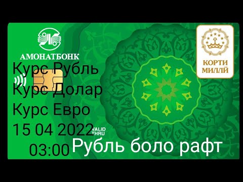 амонатбонк курс. валюта таджикистана рубль 1000. валюта таджикистана рубль. валюта таджикистана рубль. курс сегодня таджикистан 1000 амонатбонк рубля.