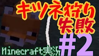 初心者vsキツネ??? 2カットずつ進んでいくMinecraft実況#2 ゆっくり実況