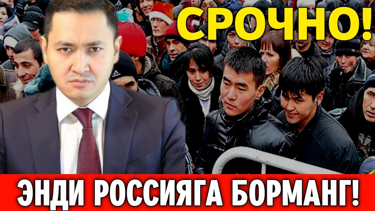 6-МАЙ РОССИЯГА БОРМАНГ МИГРАНТЛАР ТАРКАТИНГ