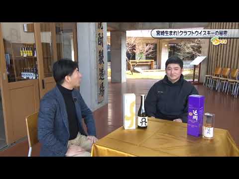 2025年2月22日(土)放送 「宮崎生まれ！クラフトウイスキーの秘密」