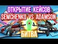 ОТКРЫТИЕ КЕЙСОВ - БИТВА : Semchenko VS Adamson 