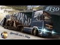Euro Truck Simulator 2 с Модами (Серия 130) "Последний гараж ...