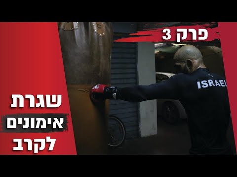 פרק 3- שגרת אימונים לקרב | כתוביות בעברית