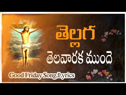 Tellaga Telavaraku Munde //తెల్లగ తెలవారక ముందె //Good Friday Songs,Lyrics//