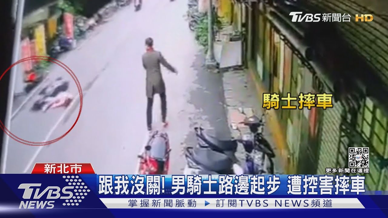 跟我沒關！男騎士路邊起步　遭控害摔車