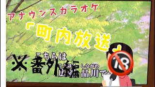 アナウンスカラオケ「町内放送」番外編