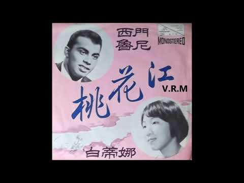 1968年 Simon Junior & Patrina 白蒂娜/ 西門魯尼 [Cherry Blossom 桃花江] 专辑