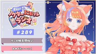 〖深夜ラジオ〗2026年6月2日(火)のにゃルラジ🌙〖猫屋敷美紅 / にじさんじ〗