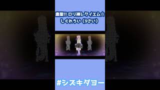 粛聖!! ロリ神レクイエム☆ / しぐれうい(9さい)歌ってみた by Shizuki