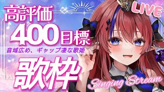 【 #歌枠 】 高評価400達成ありがとう！✨見つけてくださいっ 歌います🎶 アニソン・ボカロ中心！ #赤魔アザト【#karaoke #新人Vtuber #singing 】