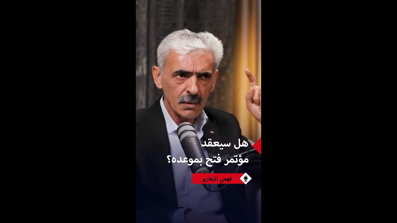 فهمي الزعارير: يجب الذهاب فوراً لعقد المؤتمر الـ8 لحركة فتح