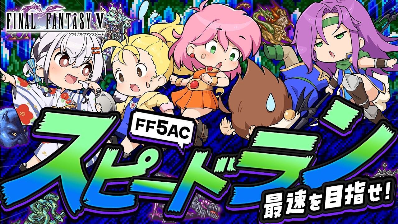 【FF5AC】一旦スピードランクリアまで続けてやります！36：01超えたい！🫡 FF5で不思議のダンジョン  #127【ファイナルファンタジー5 古の洞窟  FINAL FANTASY V 】