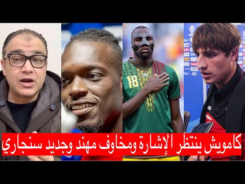 خلاصة الاهلي وكامويش وسنجاري ومهند-بيراميدزوعبدالقادر-ازمة توروب وبلعمري وشوبيروشناوي-بجاحة الإعارات