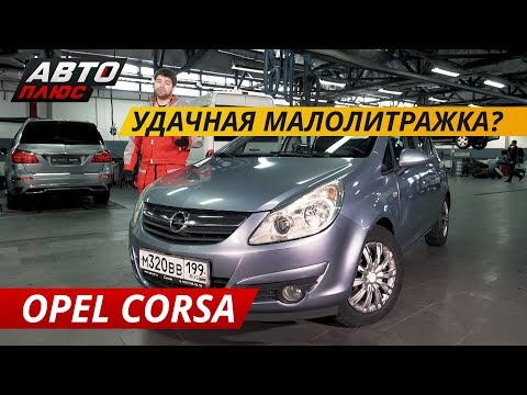 Надежная иномарка за 400? Opel Corsa D | Подержанные автомобили