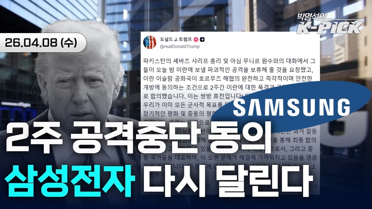 美·이란, 10일 이슬라마바드서 협상 예정|삼성전자 못다 한 랠리 다시 시작될까