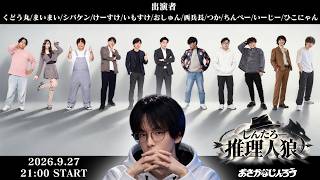 【しんたろー視点】おさかなじんろう特別編しんたろー推理人狼