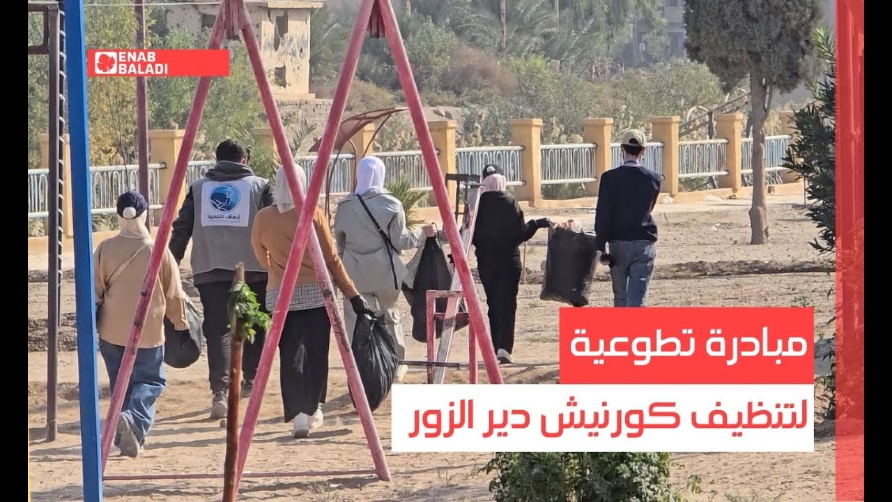 مبادرة تطوعية لتنظيف كورنيش دير الزور