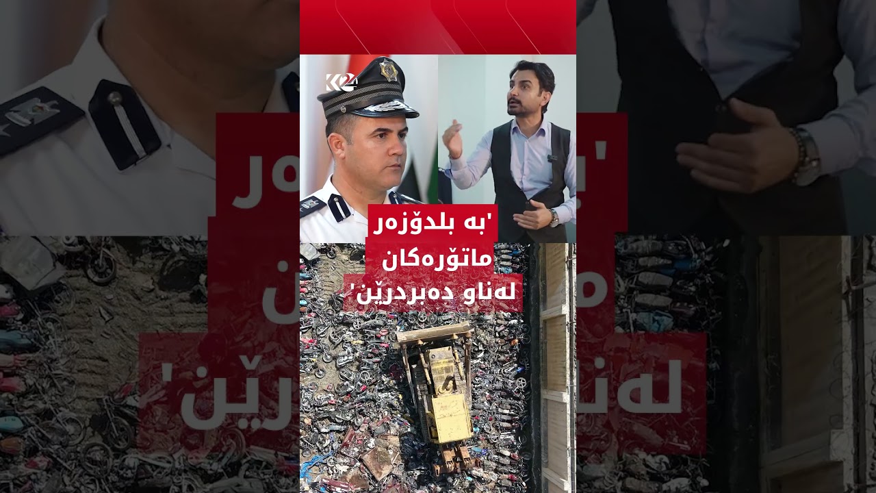 ڤیدیۆ | بە بلدۆزەر ماتۆڕسکیلەکان لەنێو دەبەن