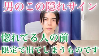 【脈ありサイン】男が惚れてる女性の前でとる言動９選【男性心理】