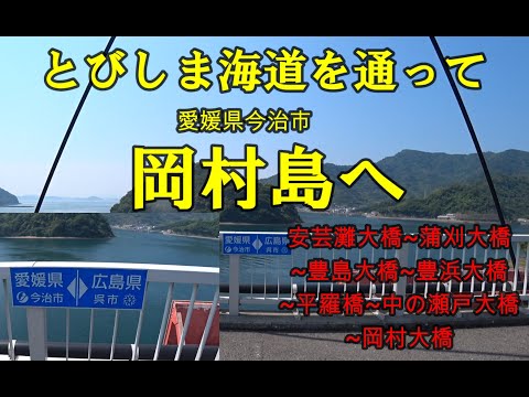 とびしま海道を走って、愛媛県の岡村島にソロツーリング