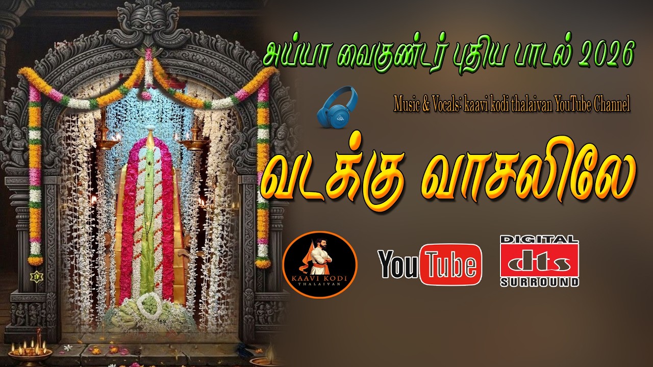 வடக்கு வாசலிலே - அய்யா வைகுண்டர் உருக்கமான பாடல் | Vadakku