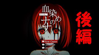 ハッピーエンド？ないよ？【血染めのナナ】後編