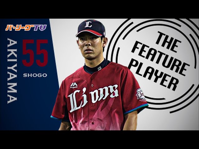 《THE FEATURE PLAYER》平然とビッグプレー!! L秋山 安定感抜群の好守備まとめ